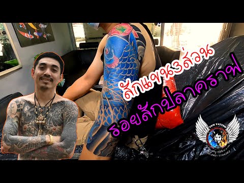 สักลายแขน3ส่วน"รอยสักปลาคราฟ"รอยสักญี่ปุ่น