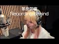 仮面女子「革命前夜」Recording Behind