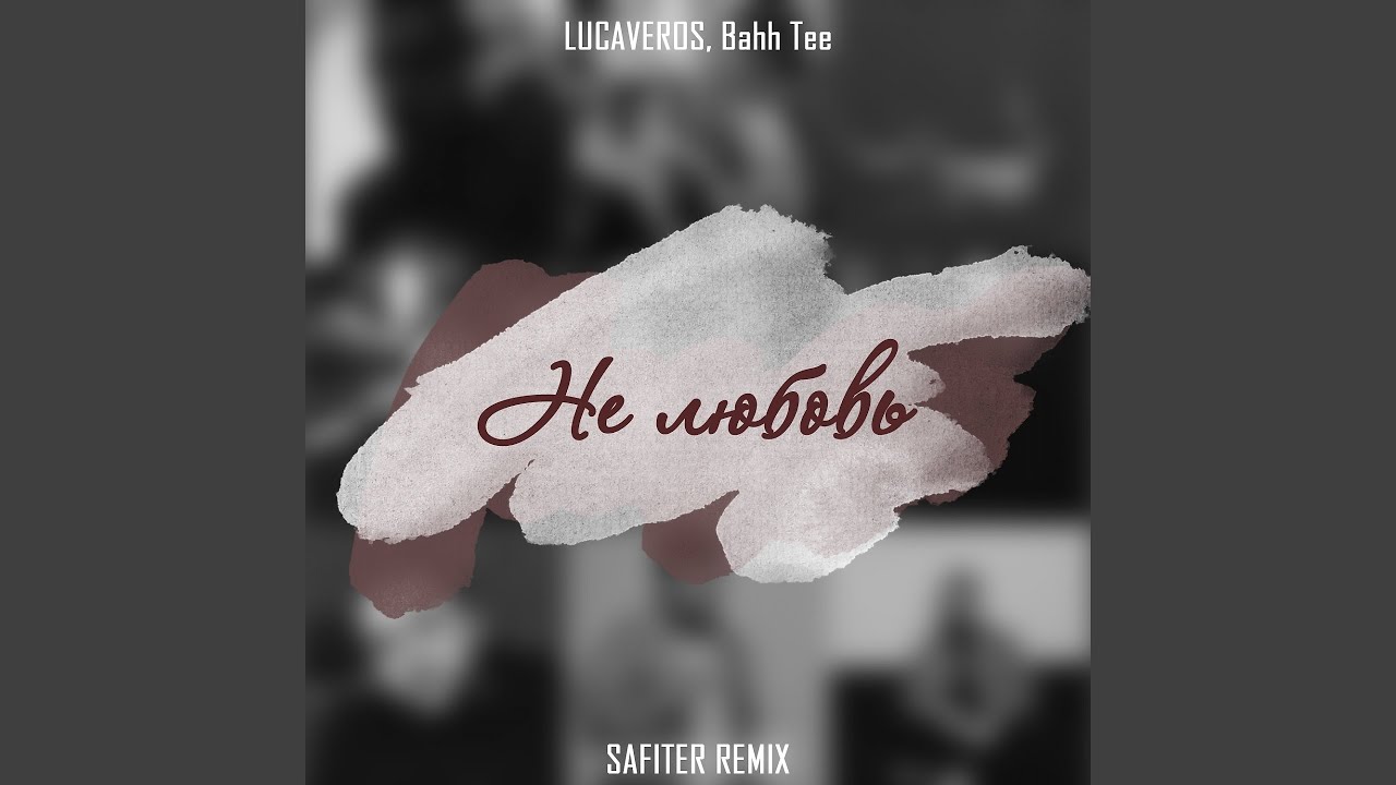 я хочу влюбиться ремикс