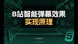 The implementation principle of B station's intelligent barrage effect