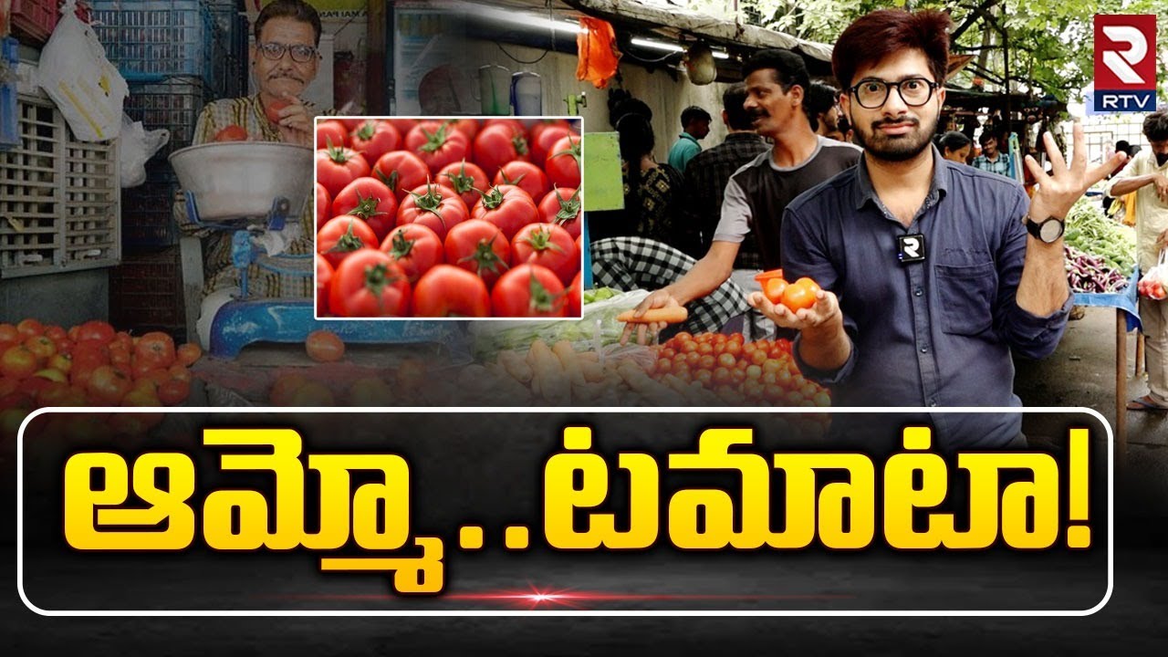 Tomato Cost Per KG బంగారమైన టమాటో ..!! ధర ఎంతంటే Tomato Rates