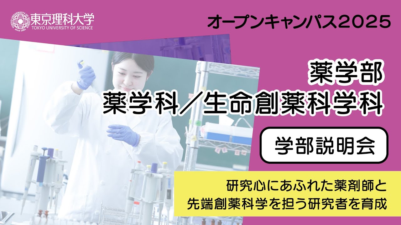 東京理科大学 オープンキャンパス2025 薬学部 学部説明 - YouTube