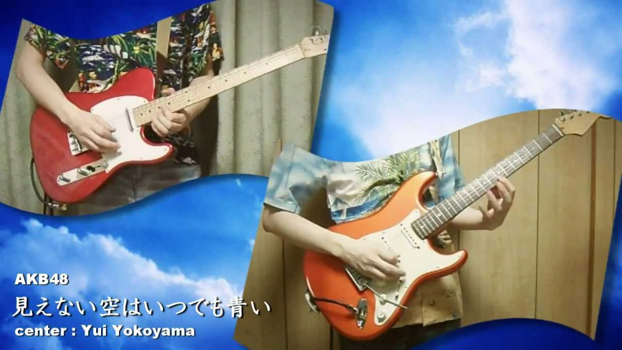 見えない空はいつでも青い ギターインスト Yui Yokoyama With Friends From Akb48 Youtube 見えない空はいつでも青い ギターインスト Yui Yokoyama With Friends From Akb48 Youtube