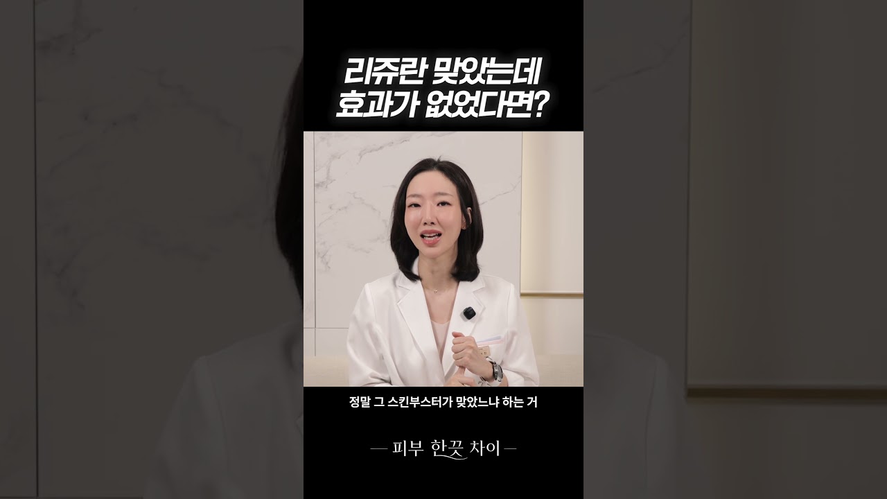 리쥬란 맞았는데 효과가 없었다면? | 차이의원 조원진 대표원장