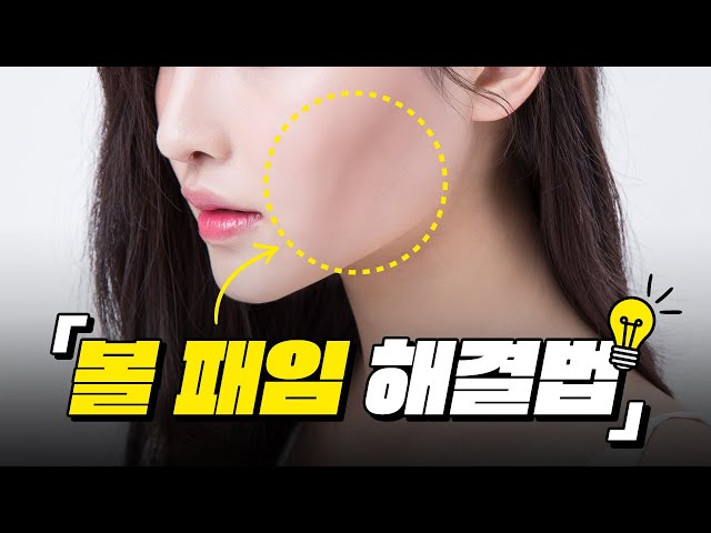울퉁불퉁 볼패임 증상 이렇게 해결합니다 ✨