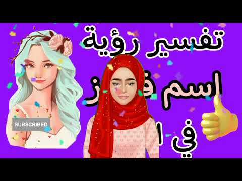 ما تفسير اسم فيروز في الحلم تفسير رؤية حلم اسم فيروز في المنام