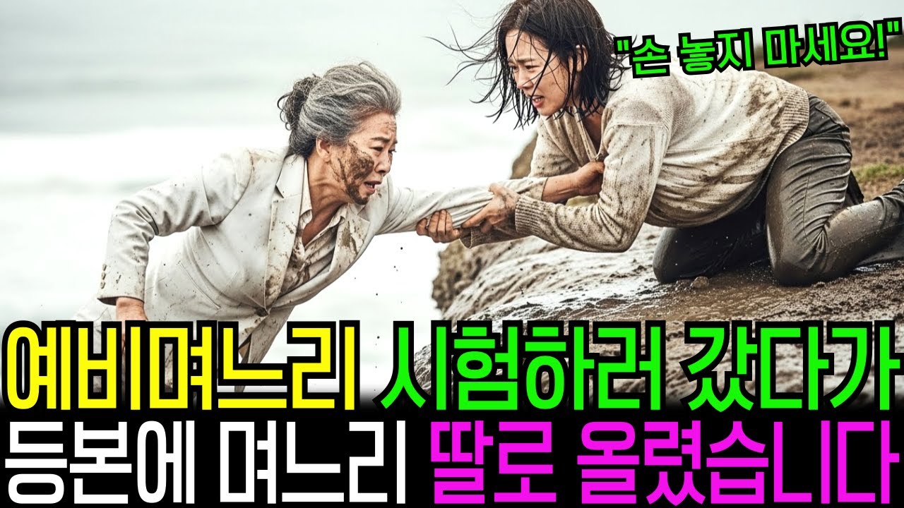 예비 며느리 시험하려고 찾아갔다가, 등본에서 아들 지우고 예비 며느리  딸로 올린 시어머니ㅣ감동사연ㅣ실화사연ㅣ오디오북