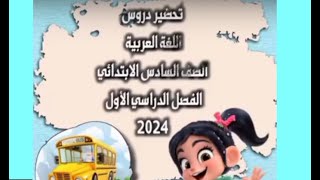 تحضير دروس اللغة العربية للصف السادس الابتدائي كاملة من اول لكتاب للاخر فصل دراسي اول منهج جديد 2024