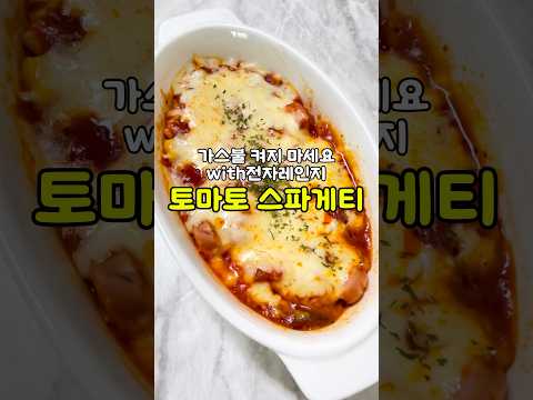 전자레인지 <strong>토마토</strong> <strong>스파게티</strong> 레시피‼️초간단 꿀맛보장‼️#초간단요리 #<strong>스파게티</strong> #전자레인지스파게티