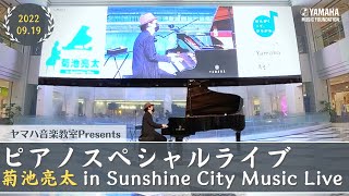 【ピアノスペシャルライブ】菊池亮太 in Sunshine City ダイジェスト動画