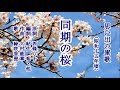 同期の桜　軍歌を歌う緑咲香澄