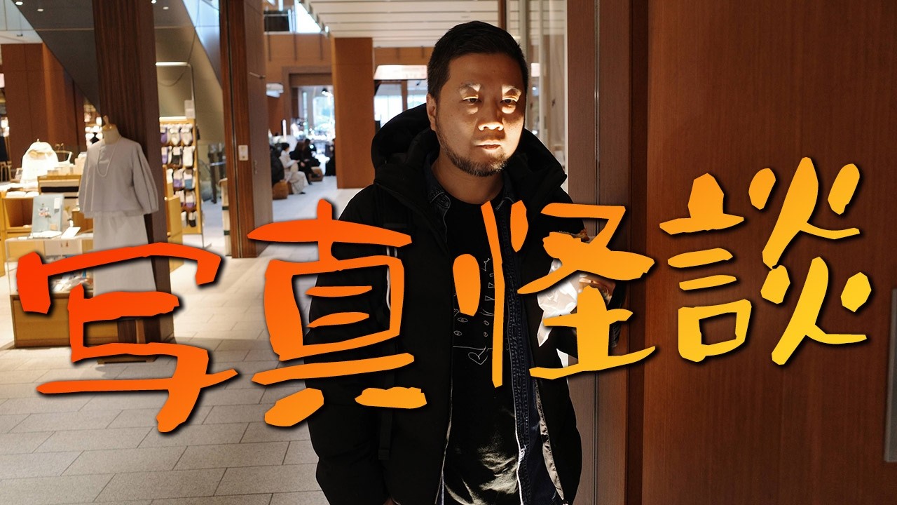 写されないと分からない、写真の恐ろしさ。