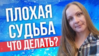 Как изменить плохую судьбу?  Почему тяжело делать добро