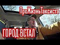 Дороги перекрыты а навигатор обманывает таксистов, - это столица | ПроЖизньТаксиста | Такси Столица