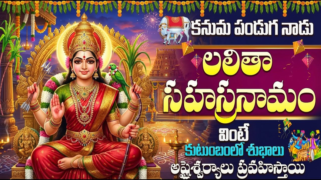 కనుమ రోజు లలితా సహస్రనామం వింటే ఎంతటి కోరికలైనా నెరవేరతాయి | Kanuma Special | Lalitha Sahasranamam