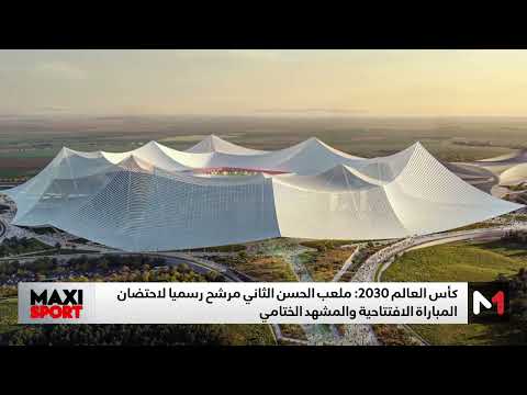 كأس العالم 2030 ملعب الحسن الثاني مرشح لاحتضان المباراة الافتتاحية والمشهد الختامي