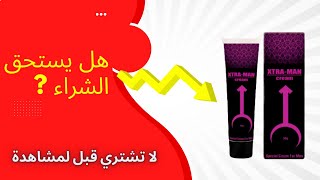 Xtra Man Cream مراجعة,مزايا,فوائد كريم تعزيز الرغبة الجنسية
