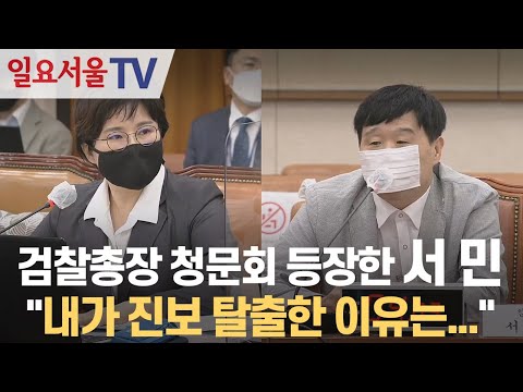 Seo Min Appears at the Prosecutor General's Hearing: "The Reason I Left the Progressive Party..."