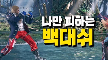 [철권8] 백대쉬 - 걸음마가 중요합니다! Korea back dash