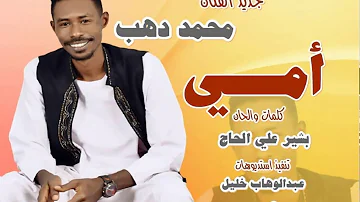 جديد محمد دهب امي اغاني سودانية 2021