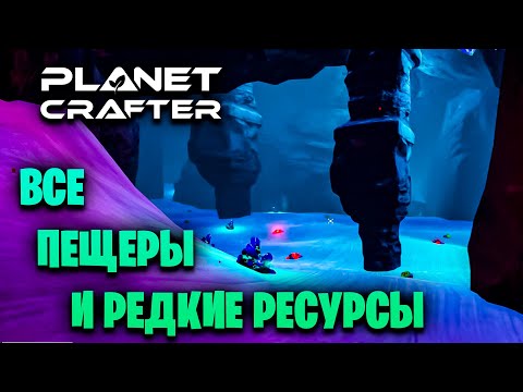 ГДЕ ВСЕ ПЕЩЕРЫ и ВСЕ РЕСУРСЫ В ИГРЕ THE PLANET CRAFTER