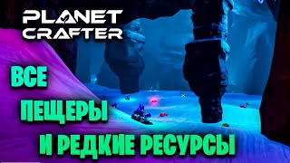 картинка: ГДЕ ВСЕ ПЕЩЕРЫ и ВСЕ РЕСУРСЫ В ИГРЕ THE PLANET CRAFTER