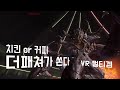 The Patcher Demo Play -VR 멀티게임