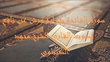 سورة الفاتحة برواية ورش عن نافع   القارئ الشيخ محمد الكنتاوي