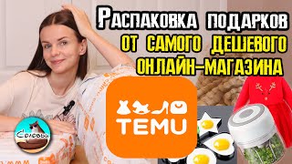 Распаковка очередных подарков от самого дешёвого онлайн-магазина Temu / Товары для дома и семьи