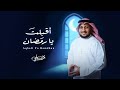 أقبلت يا رمضان محمد زيلعي 2025 حصريا 