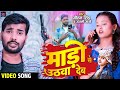     mado se uthwa deb gautam singh  neha raj new bhojpuri song 2023 viral