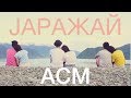 АСМ - JАРАЖАЙ | JARAZHAI (доступны субтитры)