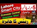 Lahore Smart City | 5 Marla Plots | Overseas West Block | Overseas Central Block | Rates Update |UPN
