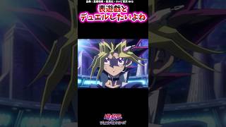 表遊戯とデュエルしたいよねに対する決闘者たちの反応集#遊戯王 #最強デッキ