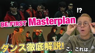 【BE:FIRST - Masterplan】彼らのダンスの秘密マジで分かっちゃいました。【ダンス解説】