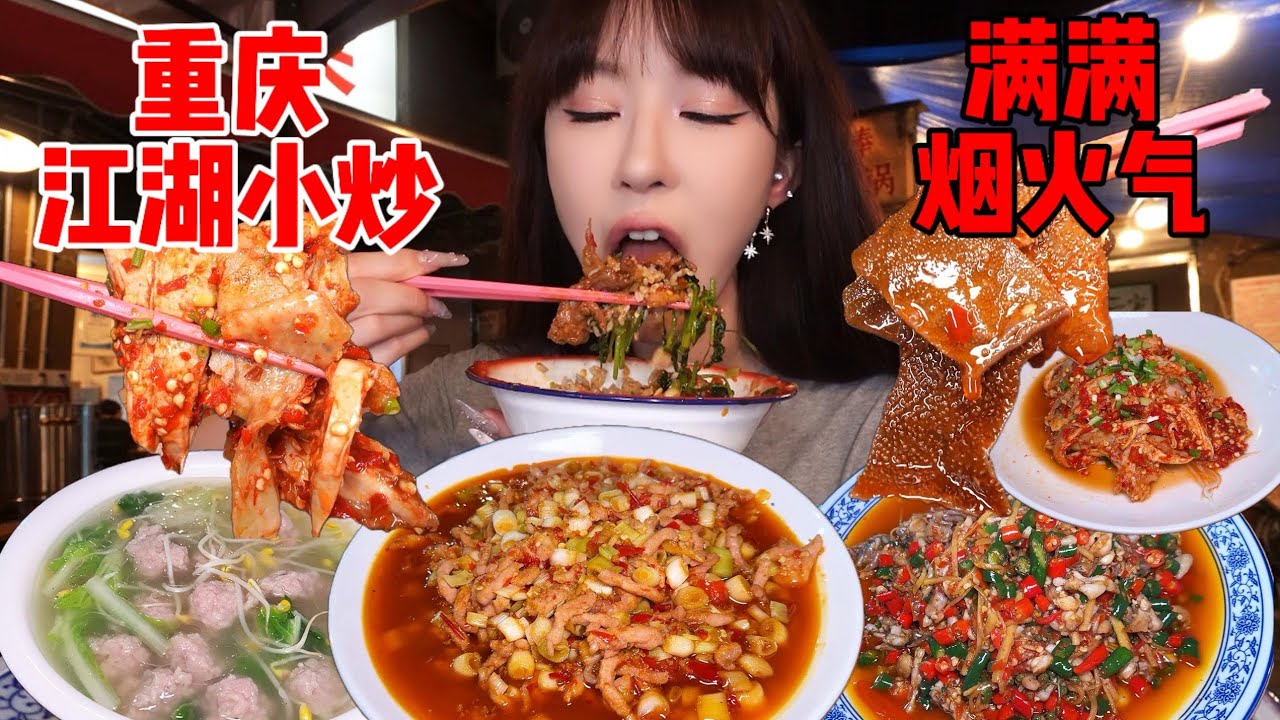 重庆除了火锅，还有爆炒江湖菜，热辣滚烫、无辣不欢，拯救每个夏天没胃口的人！| 橘子公主