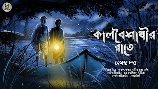 Download Lagu কালবৈশাখীর রাতে ( গ্রাম বাংলার ভূতের গল্প ) Gram Banglar Vuter Golpo |#newsundaysuspense MP3 Download Lagu কালবৈশাখীর রাতে ( গ্রাম বাংলার ভূতের গল্প ) Gram Banglar Vuter Golpo |#newsundaysuspense MP3