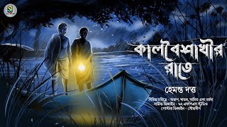 কালবৈশাখীর রাতে ( গ্রাম বাংলার ভূতের গল্প ) Gram Banglar Vuter Golpo |#newsundaysuspense