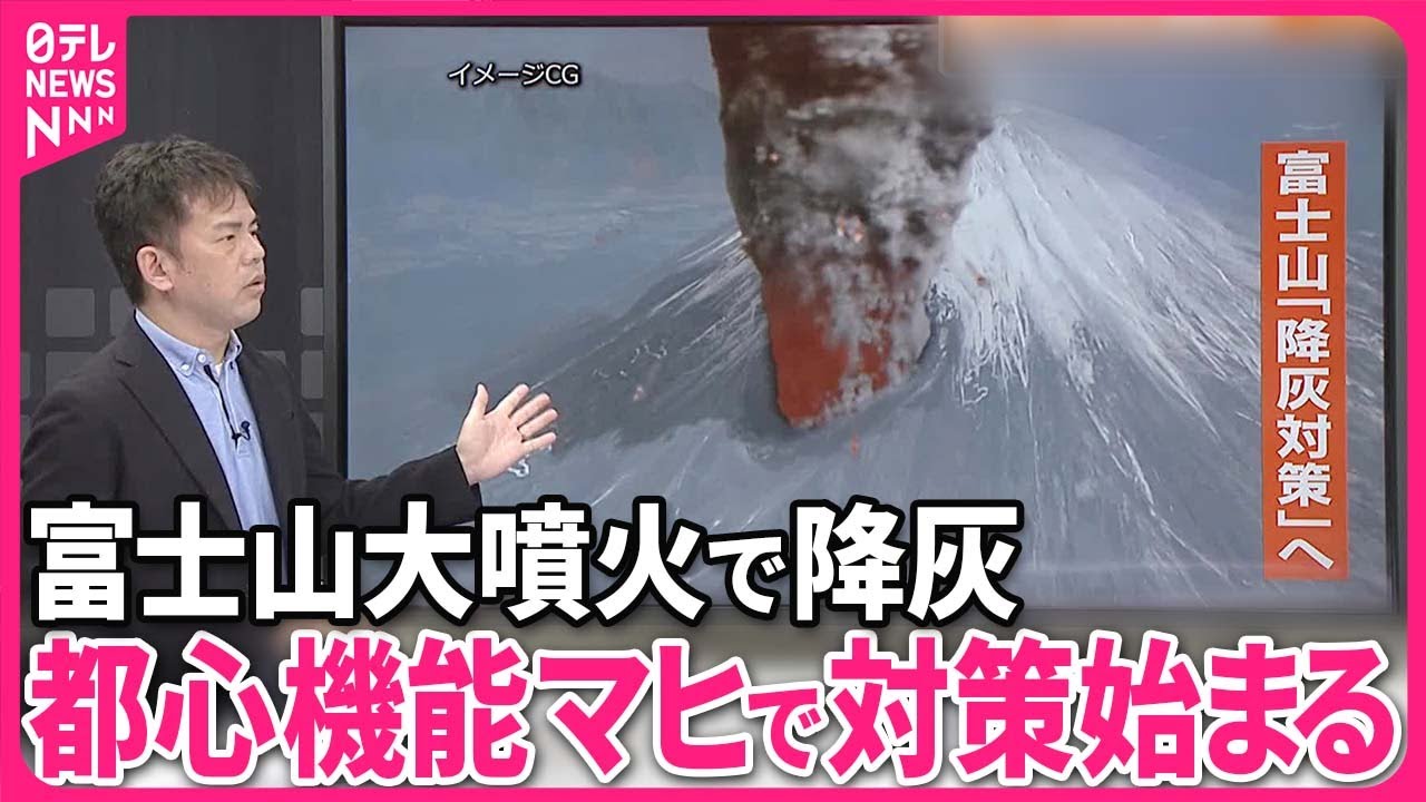 【解説】火山灰で首都機能がマヒ  富士山噴火で首都圏の降灰対策は？  国の検討会が議論スタート『週刊地震ニュース』