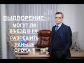 ВЫДВОРЕНИЕ: МОГУТ ЛИ ВЪЕЗД В РФ РАЗРЕШИТЬ РАНЬШЕ СРОКА? ?