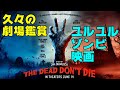映画『デッド・ドント・ダイ』ジム・ジャームッシュ監督のゾンビ映画【DBD #586　映画レビュー】