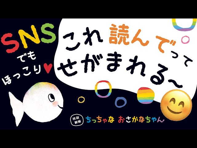 SNSでも盛り上がっています.。o○『改訳新版 ちっちゃなおさかな