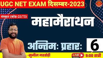 ugc net sanskrit exam 2023।महामैराथन -6।ugc net sanskrit quiz|code 25/73|by sunil gahtori