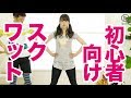 【初心者向け】女性でも安全なスクワットで脚やせ！【小山圭介先生】