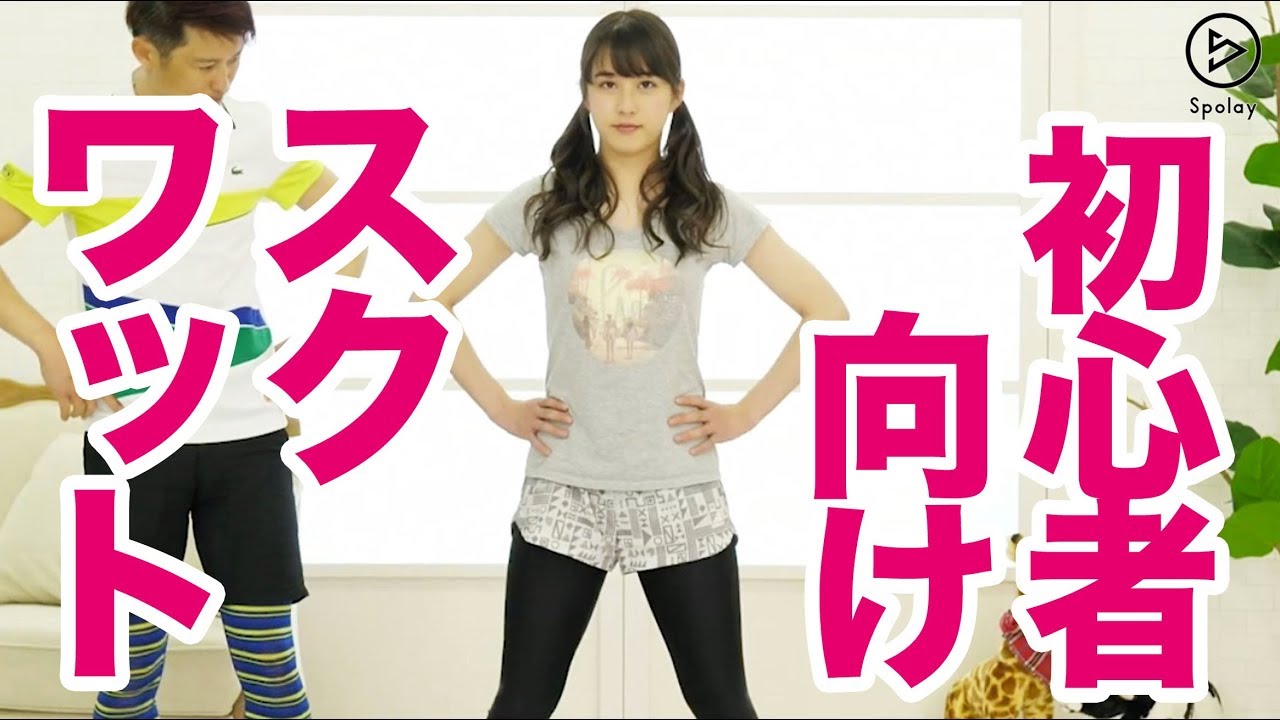 【初心者向け】女性でも安全なスクワットで脚やせ！【小山圭介先生】