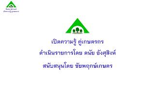 เปิดความรู้ คู่เกษตรกรEP84โรคพืชกับสัณฐานการเกิดโรคในไม้ผลที่ชาวสวนต้องทำความเข้าใจในการป้องกันกำจัด