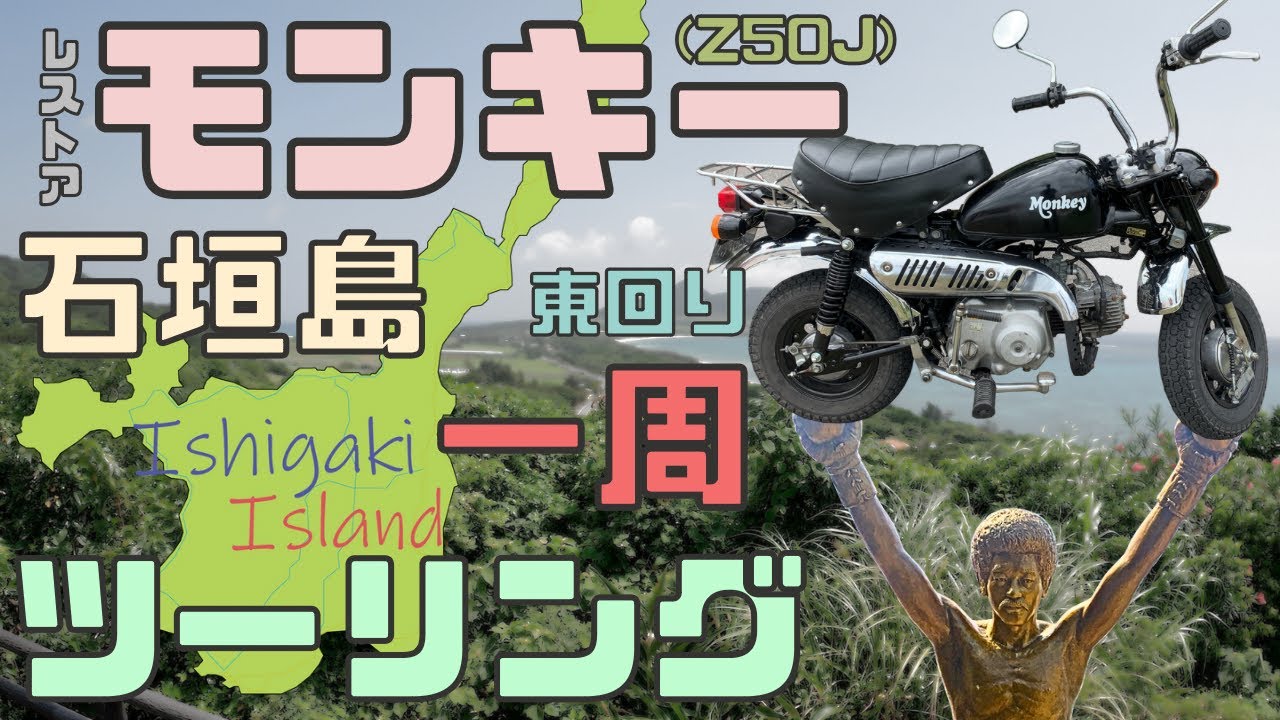I took my restored Monkey bike on a tour of Ishigaki Island! - YouTube