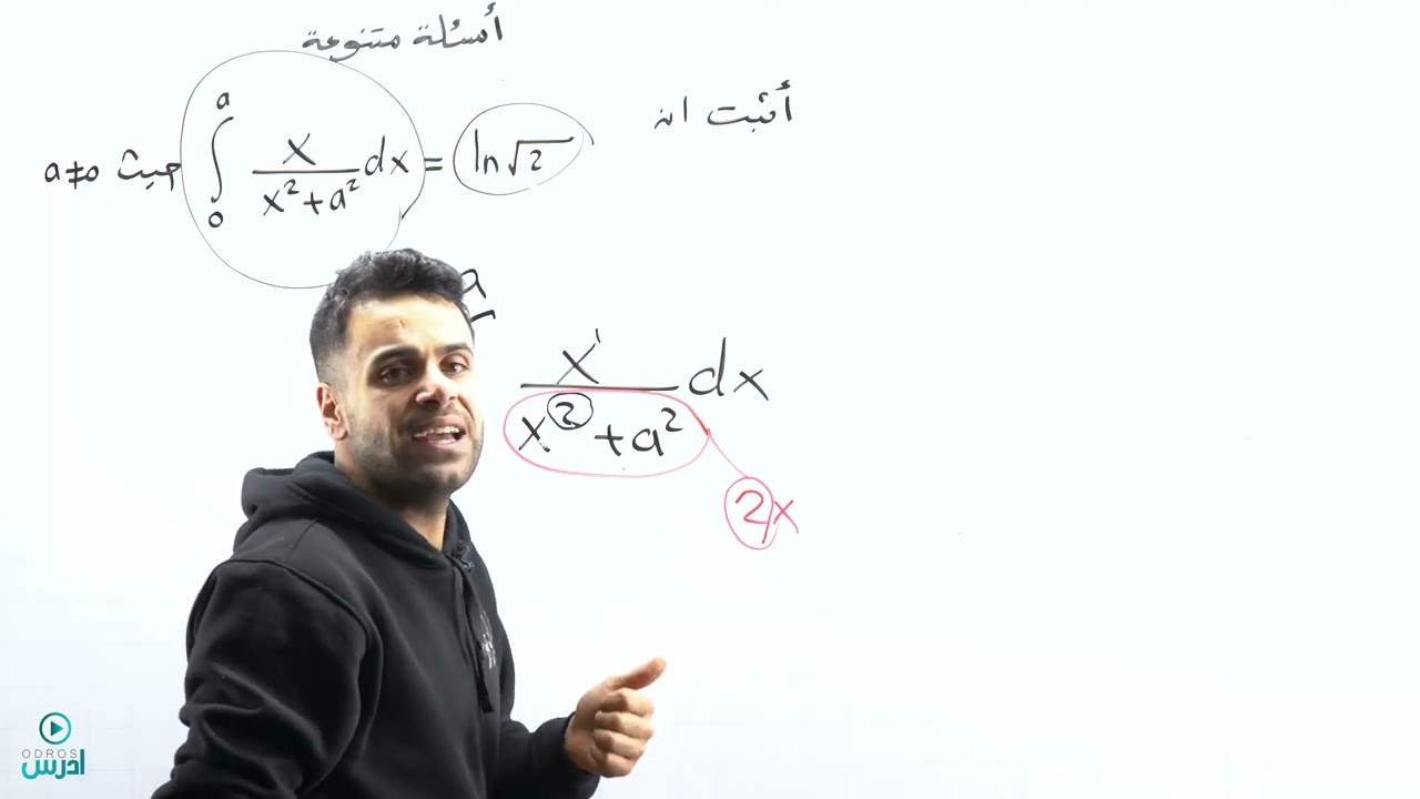 تكاملات خاصة(اسئلة متنوعة - توجيهي علمي)  - الاستاذ منذر ابو عواد