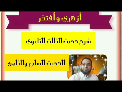 شرح حديث الثالث الثانوي 5 الحديث السابع والثامن