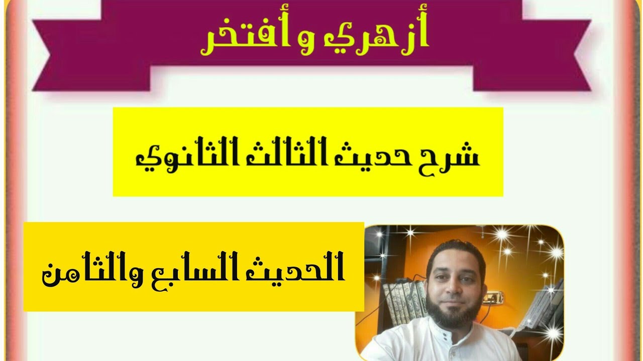 شرح حديث الثالث الثانوي|(5) الحديث السابع والثامن